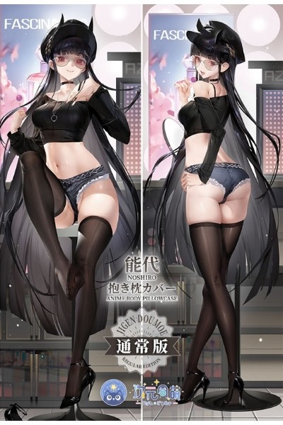 アズールレーン 能代 抱き枕カバー