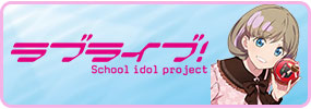 LoveLive! 胸キュン抱き枕カバー 通販 ラブライブ! 等身大抱き枕カバー エロ 送料無料 アダルト