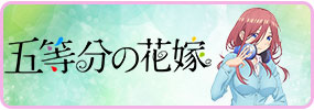 五等分の花嫁 等身大抱き枕カバー 成人向け  エロ抱き枕カバー 通販 両面プリント 男性向け クッション 